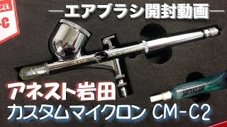 エアブラシ【ANEST IWATA】カスタムマイクロン CM-C2 開封！