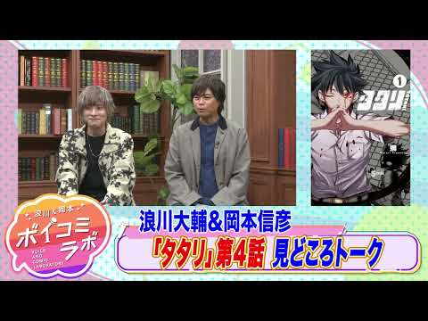 【岡本信彦・浪川大輔ほか】ボイスコミック第8弾！亡き親友の為に大妖怪が遺志を継ぐ本格ダークバトル！【タタリ(ボイスコミック版)・スタジオトーク第2弾】