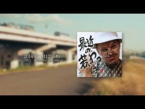 J-REXXX - 最近の若いやつは (Trailer)