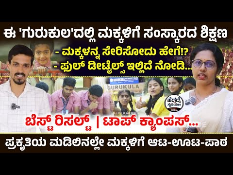 ಈ 'ಗುರುಕುಲ'ದಲ್ಲಿ ಮಕ್ಕಳಿಗೆ ಸಂಸ್ಕಾರದ 'ಶಿಕ್ಷಣ' - ಮಕ್ಕಳ‌ನ್ನ ಸೇರಿಸೋದು ಹೇಗೆ!? - ಫುಲ್ ಡೀಟೈಲ್ಸ್ ಇಲ್ಲಿದೆ ನೋಡಿ