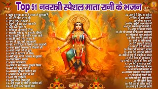 Top 51 नवरात्री स्पेशल हिट भजन | Navratri Bhajan 2024 | माता रानी के भजन | Durga Mata Ke Bhajan