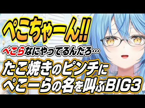 【ホロライブ切り抜き/雪花ラミィ】ラミィ作たこ焼きのピンチでぺこーらの名前を叫ぶBIG3w【大空スバル/白銀ノエル】