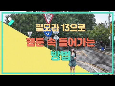 웹툰 느낌 인트로 만들기| Wondershare Filmora