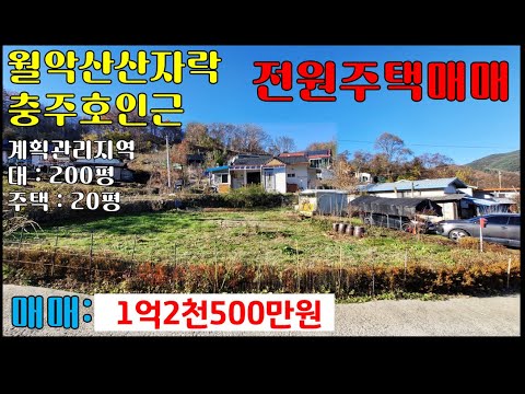 [급매] 1억2,500만원-제천 월악산 주변 농가주택매매(시골주택, 전원주택, 단독주택) 세컨하우스 가능한 덕산IC예정지인근, 충주호인근 주택 -[대:200평, 건평 17평]