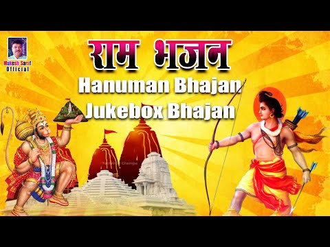 नॉनस्टॉप राम भजन Ram Bhajan |Ram Aayenge | Hanuman Bhajan | New Ram Bhajan 2024 | Bhakti Songs #ram