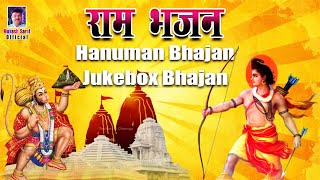 नॉनस्टॉप राम भजन Ram Bhajan |Ram Aayenge | Hanuman Bhajan | New Ram Bhajan 2024 | Bhakti Songs #ram