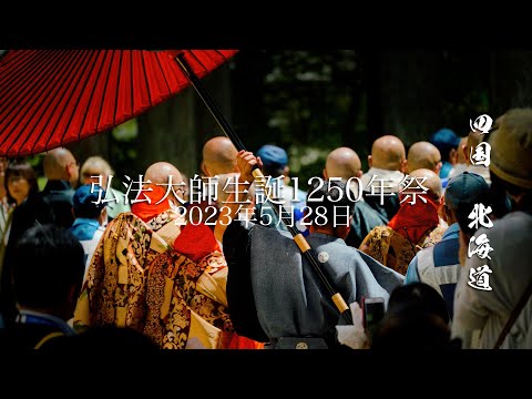 高野山　弘法大師生誕1250年祭　四国　北海道