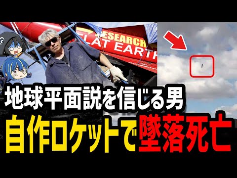 【ゆっくり解説】陰謀論者が勝手に自爆。本当にあった意味不明な死因５選