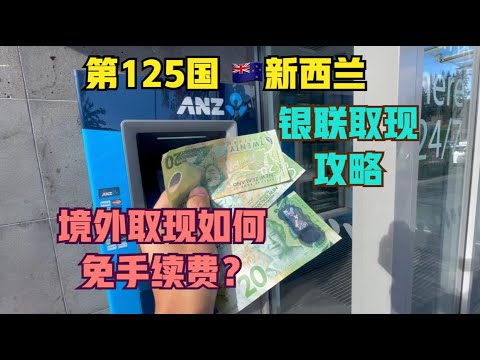 #自驾🇳🇿新西兰#3:银联取现，如何免手续费？