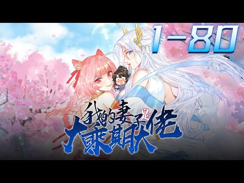 《我的妻子是大乘期大佬·动态漫》第1~80集【完结合集】丨开局喜提战力天花板的妻子，还要啥自行车，软饭硬吃？！可当萧逸枫说出我真是你夫君的时候……不对，我一定是拿错剧本了！#神话动漫社