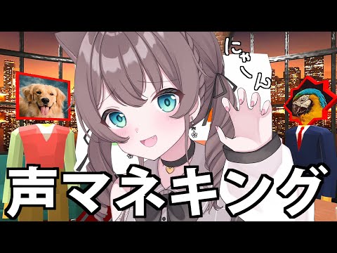 【声マネキング】声真似といえばまつり！100点余裕でしょ～！【ホロライブ/夏色まつり】