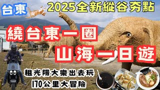 租機車台東繞圈山海一日遊！2025最夯縱谷景點，終於圓夢拉！170公里的旅行 #機車旅行