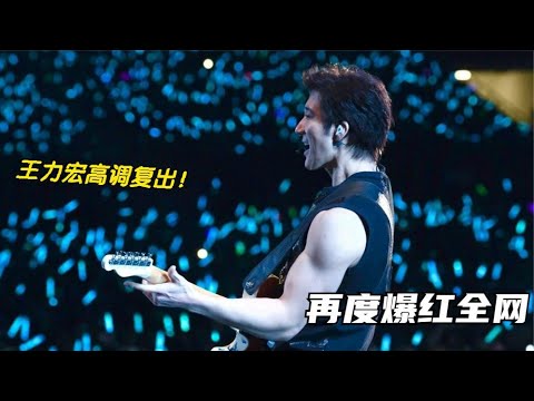 时隔两年！王力宏高调复出，跪唱新歌《ONE一个》，播放一夜破亿