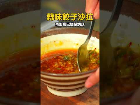 《詹姆士吃貨首選》蒜味餃子沙拉