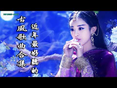 2022《破百万古风歌曲》抖音 Tik Tok 热门的古风音乐 『 忘川彼岸 零一九零贰 + 半生雪是七叔呢 +下山 要不要買菜 + 旧梦一场 + 来生愿做一朵莲 + 大天蓬 』🎵 有你喜歡的那曲�