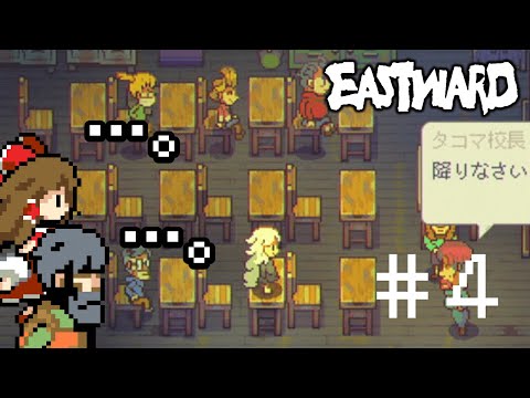 【Eastward】＃４ 参観日に机の上で暴れる珊ちゃん【ゆっくり実況】