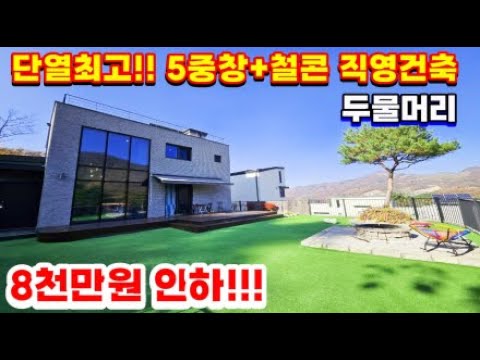 양평두물머리 양수역 차10분 5중창으로 단열최고~! 4억대 최상급 철근콘크리트 양평전원주택/양평전원주택급매/양평전원주택급매물/양평전원주택매매/주말주택/양평부동산급매/고급전원주택/