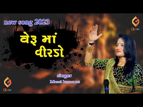 Mansi Kumawat new live Program 2023 ||  khetre bhat lae #mansikumawat