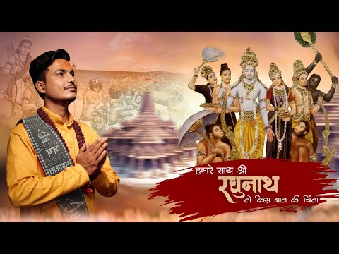 Humare Saath Shri Raghunath | हमारे साथ श्री रघुनाथ | AUDIO | श्री राम भजन