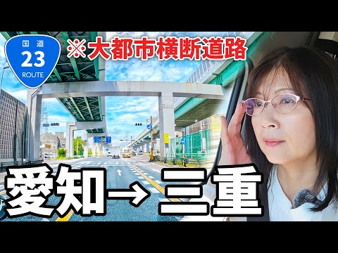 【愛知→三重】過密工業地帯を駆け抜ける国道23号線をアラフィフ主婦が走破！