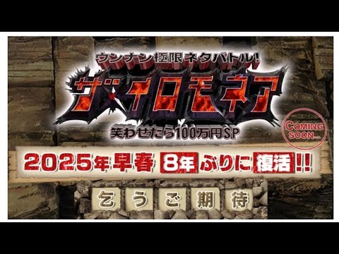 「ザ・イロモネア」2025年早春に8年ぶり復活196コメント196件  #日本のニュースチャンネル