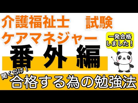 【一発合格する為の勉強法！】介護福祉士・ケアマネジャー、その他資格の一発合格をした際の勉強法はこちら！（再）