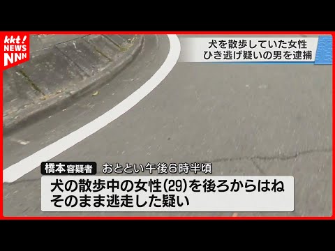 【事故】犬を散歩中の女性をひき逃げした疑いの男を逮捕 ｢ぶつかった記憶はない｣と否認