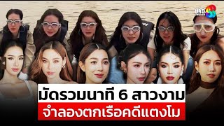 ภาพอีกมุม 6 สาวงาม จำแลงเป็นแตงโม จำลองตกเรือ ไขกังขา "อุบัติเหตุ"? |สถานการณ์ |16ม.ค.68 |ข่าวช่อง8