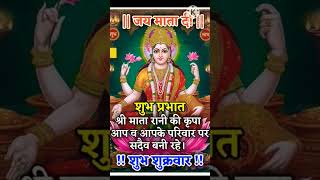 शुभ शुक्रवार💐🌹🙏// Friday WhatsApp status// good morning status//#trendingvideo #viralvideo#shukrawar