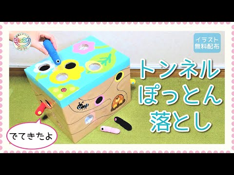 No.104「トンネルぽっとん落とし」【保育士の手作りおもちゃ】