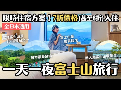 遠離人潮！東京出發不用1小時的富士山旅遊地「靜岡三島」近車站富士山三島東急飯店開箱 優惠住宿方案TsugiTsugi 日本最長吊橋三島天空步道 踩點當地富士山36選景點之一｜4K VLOG