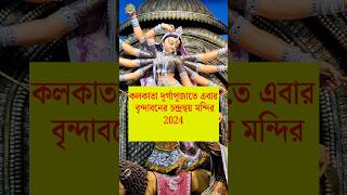 Kolkata Durga Puja 2024 l Durga Puja 2024 l Kolkata best Durga Pandal theme 2024