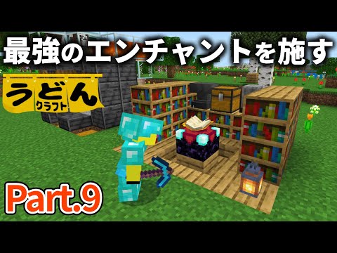 【マイクラ実況】武器装備のエンチャントはこの組み合わせが最強です【ウドンクラフト】#09