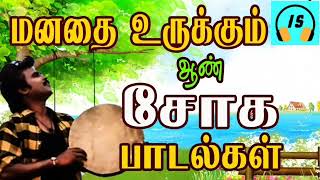 மனதை  உருக்கும்  ஆண்  சோக  பாடல்கள் || Tamil sad songs || 90's sad songs || Soga padal ||