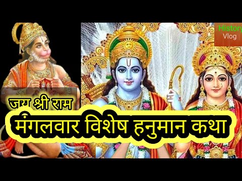 मंगलवार विशेष हनुमान कथा || Hanuman Chlisha || Hanuman Amratvani|| Chalisa Hanuman || hanuman Aarti|