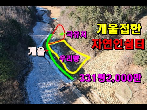 (정선첩첩산골)개울접하고 아무도없는 자연인노리터/331평실사용500평/매2,000만/정선부동산매매/정선토지매매/정선산골살이