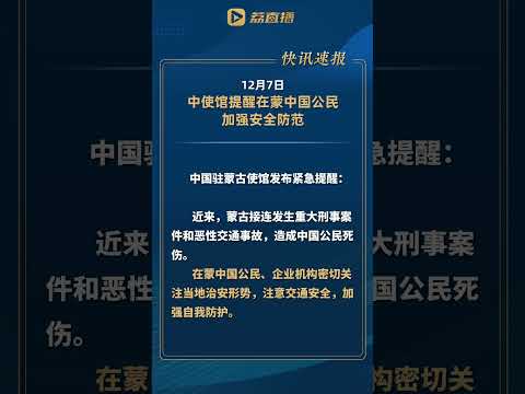 中使馆提醒在蒙中国公民加强安全防范