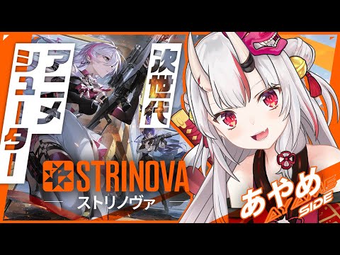 【#ストリノヴァ】トワと一緒にStrinovaを遊んでみる余【百鬼あやめ/ホロライブ】