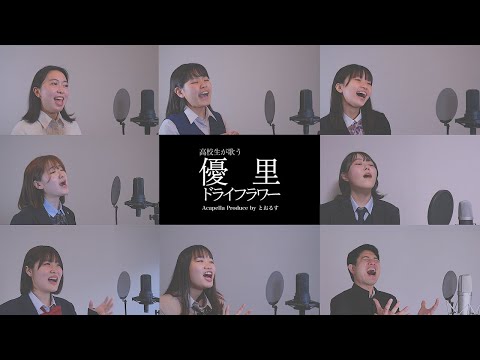 【高校生が歌う】 ドライフラワー／優里 （アカペラCover）