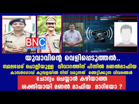 യുവാവിന്റെ വെളിപ്പെടുത്തൽ  . സ്ഥലപ്പേര് ചൊല്ലിയുള്ള  വിവാദത്തിന് പിന്നിൽ  മണൽമാഫിയ .