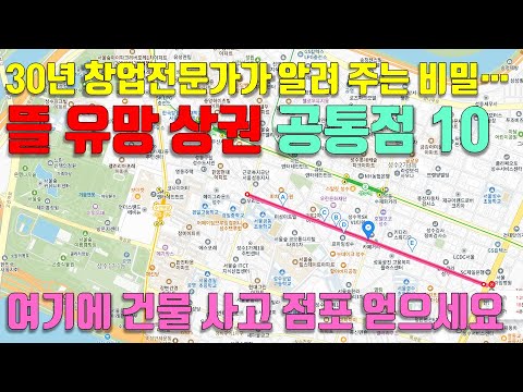 뜰 유망 상권의 공통점 10, 여기에 건물 사고 점포 임차 하세요