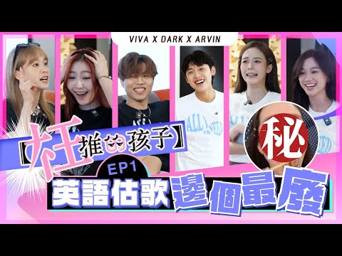 【枉推的孩子】 - 英語估歌邊個最廢 ｜VIVA Arvin Dark Ep.1