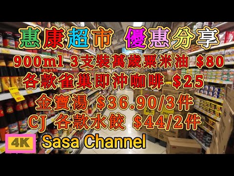 惠康超市 優惠分享 各款雀巢即沖咖啡$25 | 金寶湯$36.90/3件 | 5kgs 櫻城牌日本珍珠米/袋鼠牌絲苗米 $49.90 | CJ 各款水餃$44/2件 | 20 Dec 2024