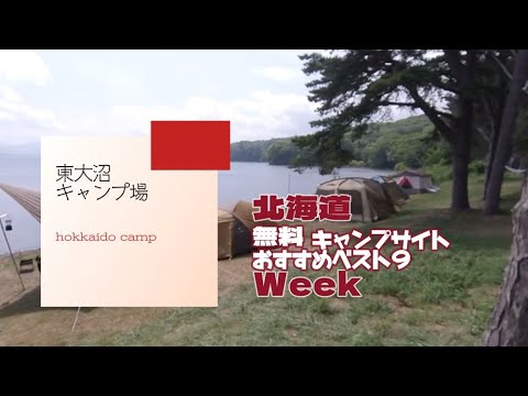 東大沼キャンプ場／北海道 無料キャンプ場 おすすめベスト９Week