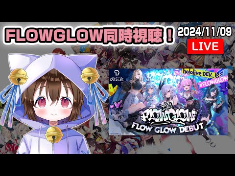 【#hololiveDEV_IS #FLOWGLOW】初配信を同時視聴！楽しみ！ #ホロライブ #個人VTuber #ホロタロ