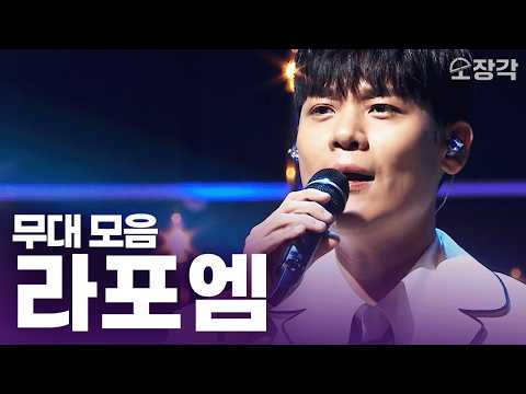 소름 쫙... 연말 분위기 제대로인 라포엠(LA POEM)의 The Greatest Show + 대성당들의 시대 고음질 무대 모음 I 열린음악회 KBS 241215 방송