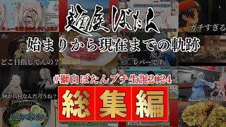 【総集編】今までの誕生日配信を切り抜き風にまとめたのでみんなで見よう！― #獅白ぼたんプチ生誕2024【獅白ぼたん/ホロライブ】