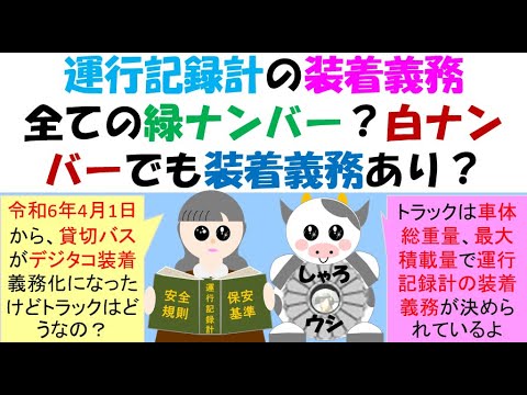 運行記録計の装着義務全ての緑ナンバー？白ナンバーでも装着義務がある？デジタコでなければならない？