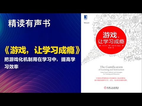 把游戏化机制用在学习中，提高学习效率 - 精读《游戏，让学习成瘾》