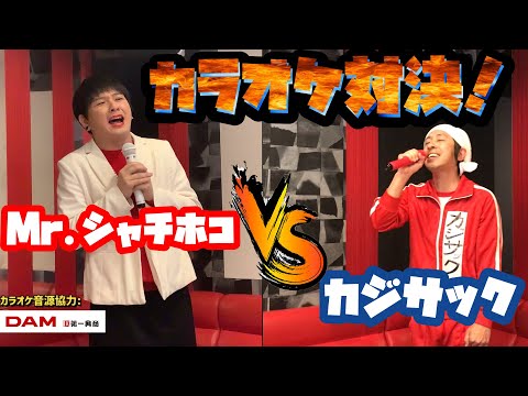 Mr.シャチホコVSカジサック　カラオケ対決！！！【コラボ動画】#カラオケ#コラボ#対決#カジサック